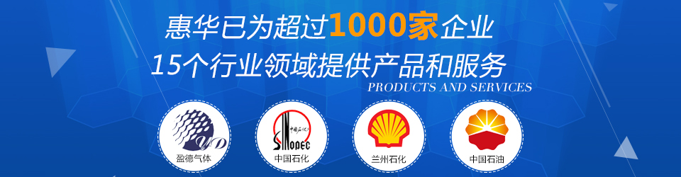 惠華已為超過1000家企業(yè)15個行業(yè)領域提供產(chǎn)品及服務